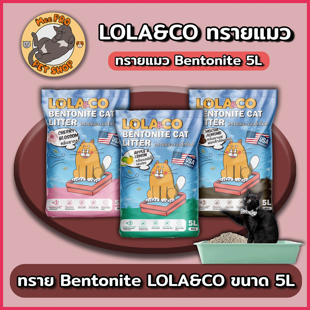 Lola&Co โลล่าแอนด์โค ทรายแมว Bentonite จับตัวไว กลิ่นหอมยาวนาน ขนาด 5 ลิตร