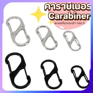 คาราบิเนอร์ทรง S ตะขอพวงกุญแจสองด้าน ถอดเข้า-ออกง่าย ใช้ห้อย…
