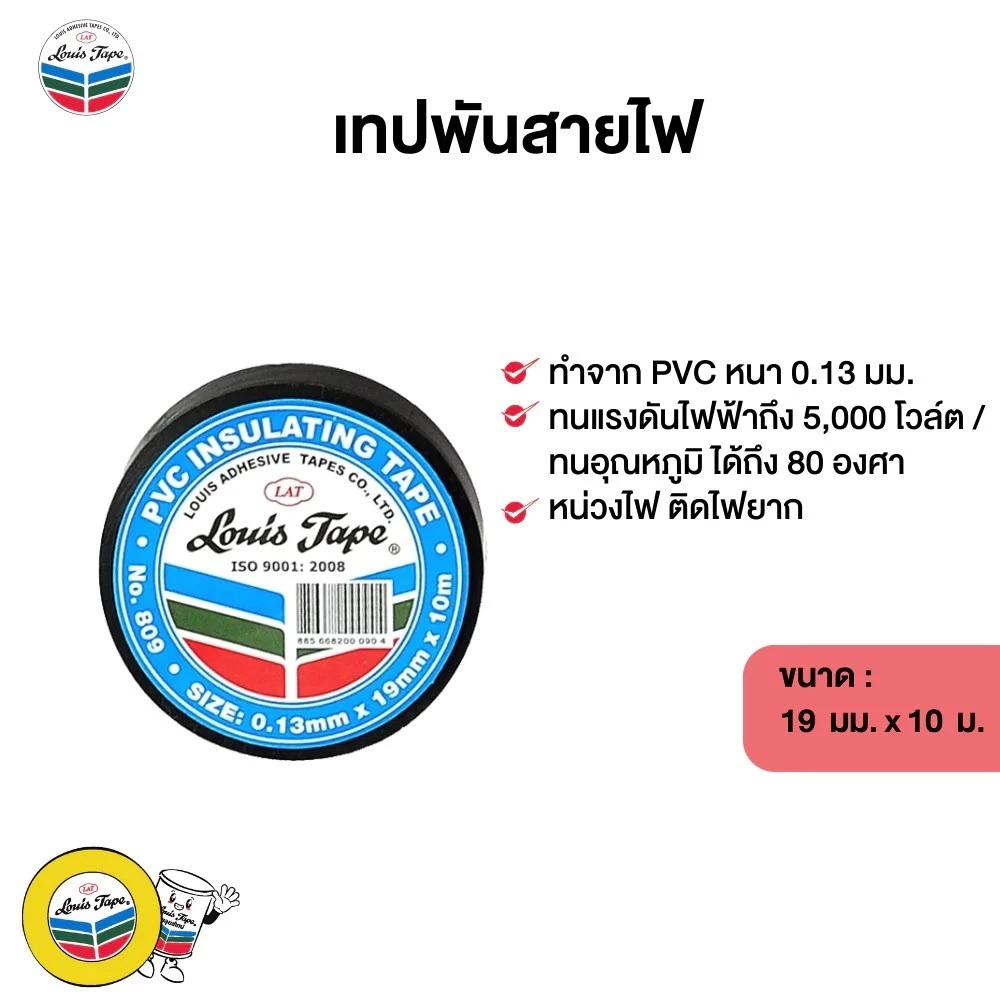 **ราคาต่อ 1 ม้วน** เทปพันสายไฟ Louis Tape กว้าง 19มม. ยาว 10เมตร ทนแรงดันไฟฟ้าได้ถึง 600 Volts OIL8448