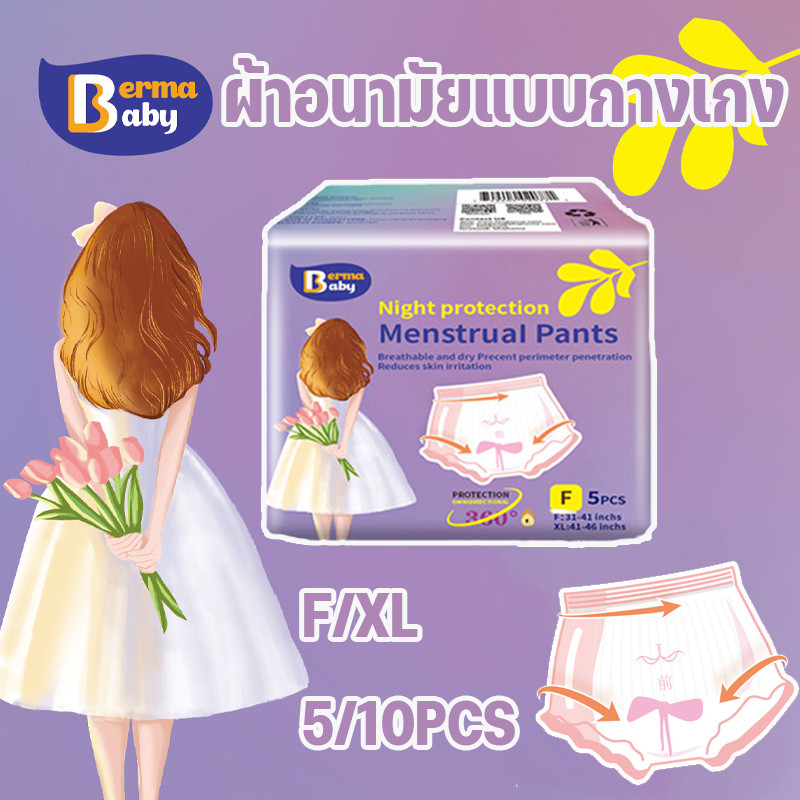 Berma Baby พร้อมจัดส่ง ผ้าอนามัยแบบกางเกง สะดวกสบายและระบายอากาศได้ดี F/XL 5/10pcs
