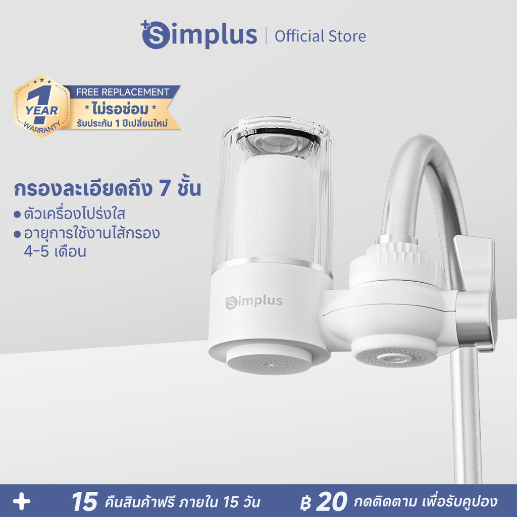 Simplus Water Purifier เครื่องกรองต่อปลายก๊อกน้ำ ใช้ในครัวเรือน ดื่มน้ำสะอาดได้โดยตรง JSQH005