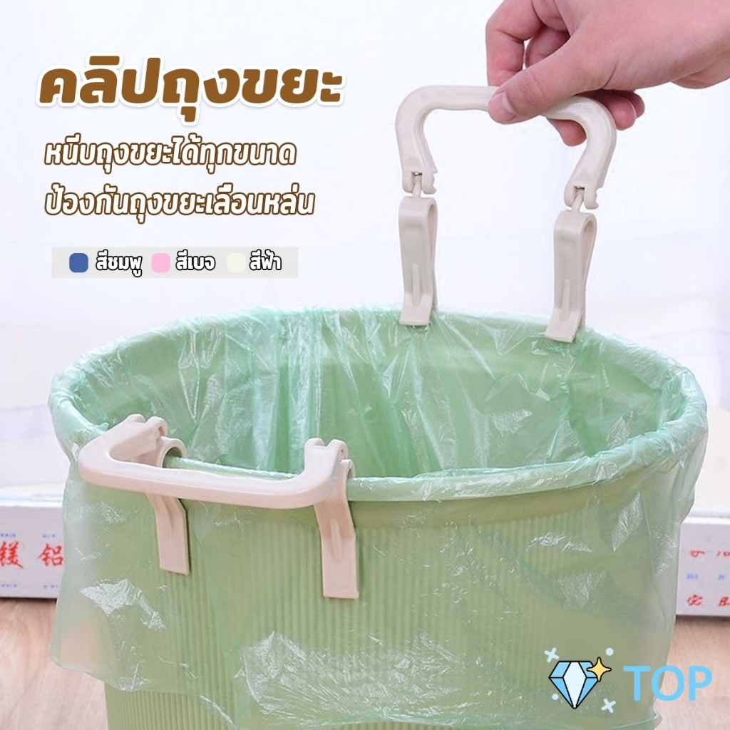 TOP 1 ชิ้น คลิปติดถุงขยะ ที่ล๊อคปากถังอเนกประสงค์ ที่ติดถุงขยะกันลื่น   Fixed clip