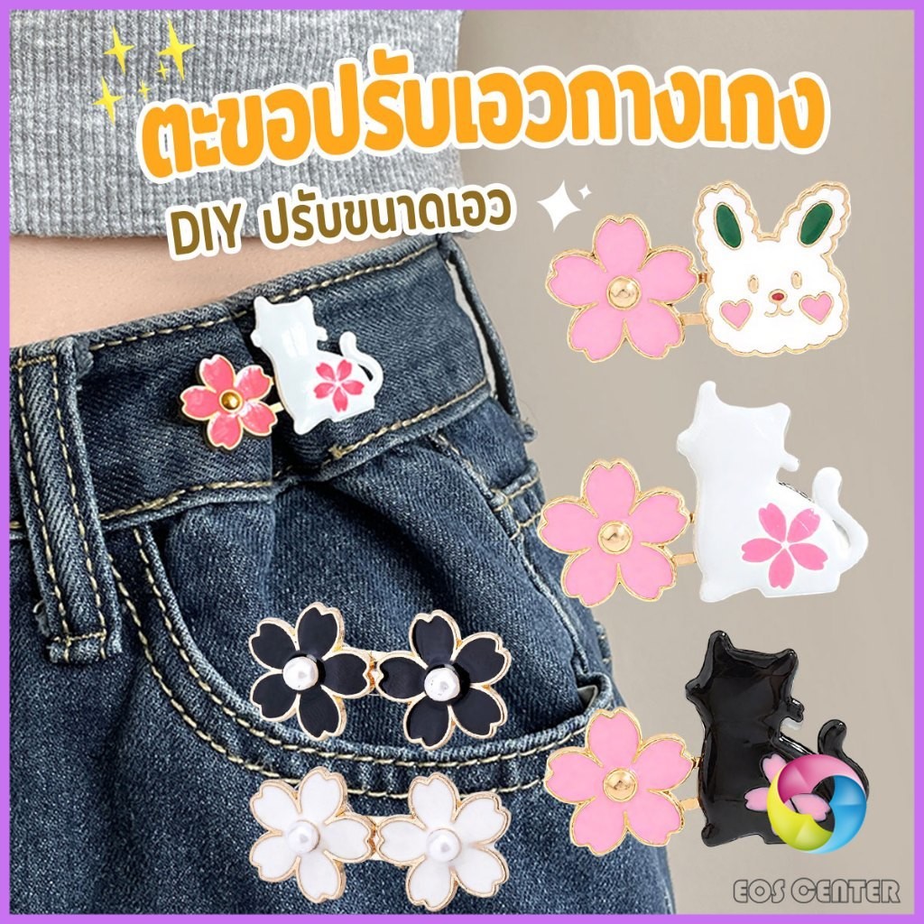 E.C. ตะขอปรับเอวกางเกง กระโปรง หัวเข็ม ลายดอกไม้/แมว/กระต่ายน่ารัก 1 ชิ้น Waist buckle