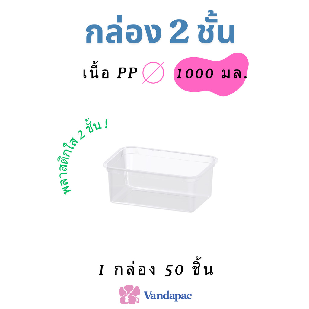 (1 กล่อง 50 ชุด) กล่องพลาสติกใส่อาหาร 2 ชั้น PP ขนาด 1,000 มล. ‼️พร้อมส่ง‼️