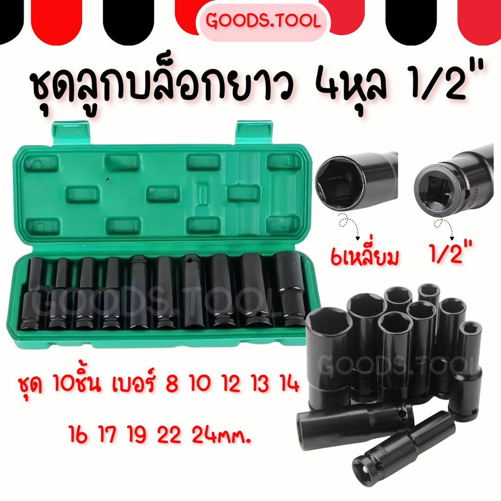 ชุดลูกบล็อกยาว 4หุน ลูกบล็อคลมยาว 10ชิ้น 【8-10-12-13-14-16-17-19-22-24mm】ชุดบล็อกลม CR-V