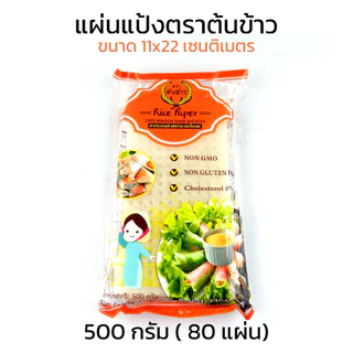 แผ่นแป้งตราต้นข้าว แผ่นแป้งสลัดโรล หรือ ใบเมี่ยงตราต้นข้าว แบบตัด ขนาด 11 x 22 เซน ถุงละ 500 กรัม