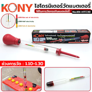 ออกใบกำกับภาษีได้ ไฮโดรมิเตอร์วัดน้ำกรดแบตเตอรี่ เครื่องทดสอบกรด KN-HT039 (ของแท้)
