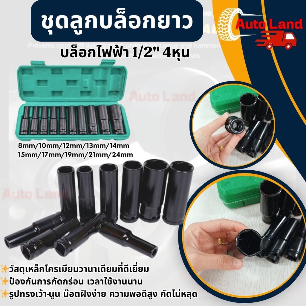 🔥พร้อมส่ง🔥ชุดลูกบล็อกยาว ลูกบล็อคลมยาว ลูกบล็อกดำ ขนาด 1/2 เบอร์ 8-24mm (10ชิ้น/ขุด)