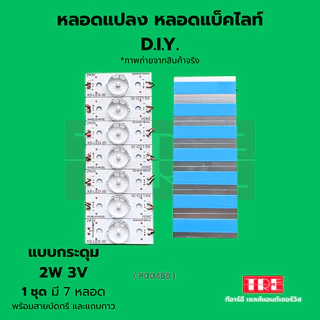 P00458 หลอดแปลง diy 3V 2W (แบบกระดุม) ชุด 7 หลอด ซ่อมทีวี หลอดแอลอีดี แบล็คไลท์ /แบ็คไลท์ /แบคไลท์ LED TV Backlight/B...