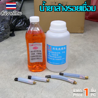 น้ำยา ล้างแนวเชื่อม ล้างรอยเชื่อม สแตนเลส +แปรงล้างรอยเชื่อม (เลือกขนาดแปรงและน้ำยาได้)