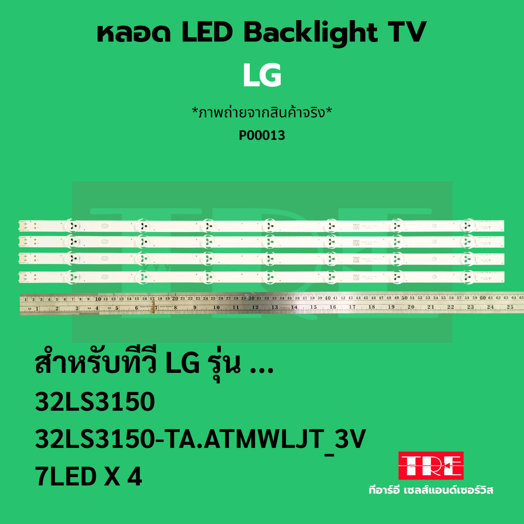 หลอด Backlight ทีวี LG 32LS 32LS3150 32LS3150-TA.ATMWLJT 7LED x 4 3V