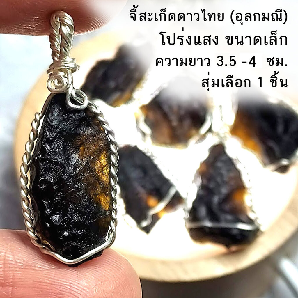 จี้สะเก็ดดาวไทย อุลกมณี โปร่งแสง ขนาดเล็ก 3.5-4ซม. งานลวดดัด สุ่มเลือกจำนวน 1 ชิ้น