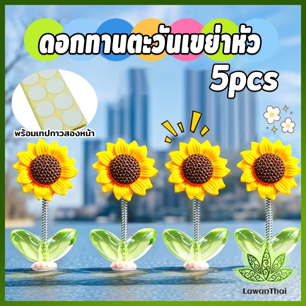 Lawan ดอกทานตะวันเขย่าหัว  ตกแต่งรถยนต์ กังหันลมขนาดเล็กดุ๊กดิ๊กหัวและแบบหมุนได้   Car Decoration
