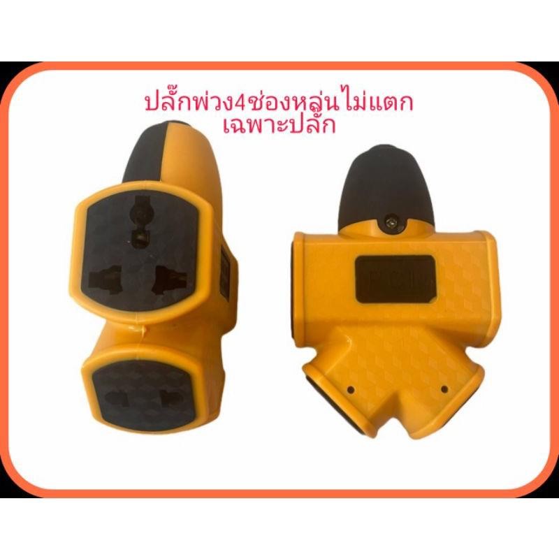 PCL ปลั๊กตัวเมีย 4 ทาง ปลั๊กสนาม 4 ทาง XG-2014 สีเหลือง หล่นไม่แตก