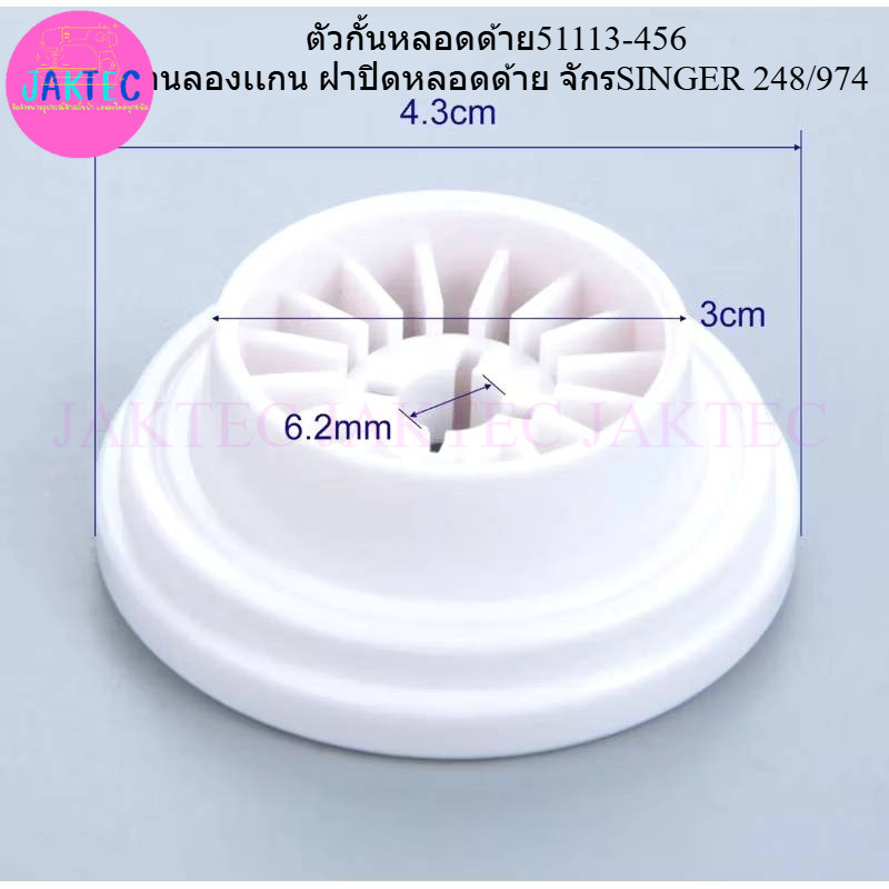 ตัวกั้นหลอดด้าย 51113-456 จักรSINGER 248/974 ฐานลองเเกน ฝาปิดหลอดด้า