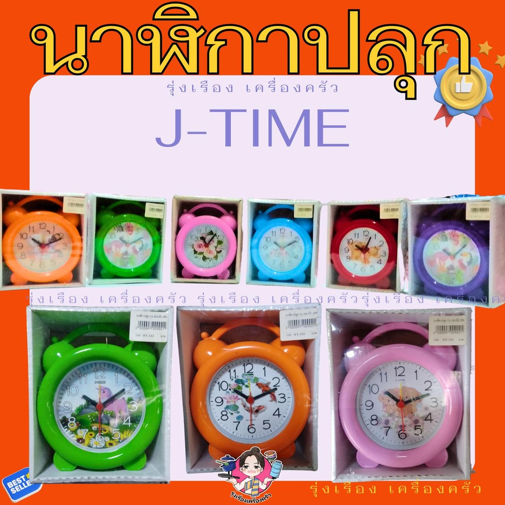 J-TIME นาฬิกาปลุก ตรา เจ ทาม นาฬิกาตั้งโต๊ะ มีหลายสี
