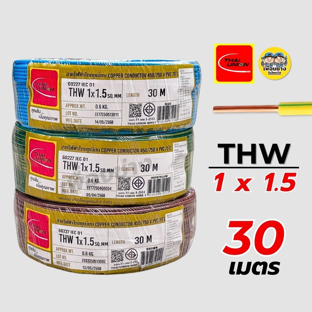 Thai Union สายไฟ THW 1x1.5 ขด 30 เมตร IEC01 สายเดี่ยว สายทองแดง มีมอก. ไทยยูเนี่ยน