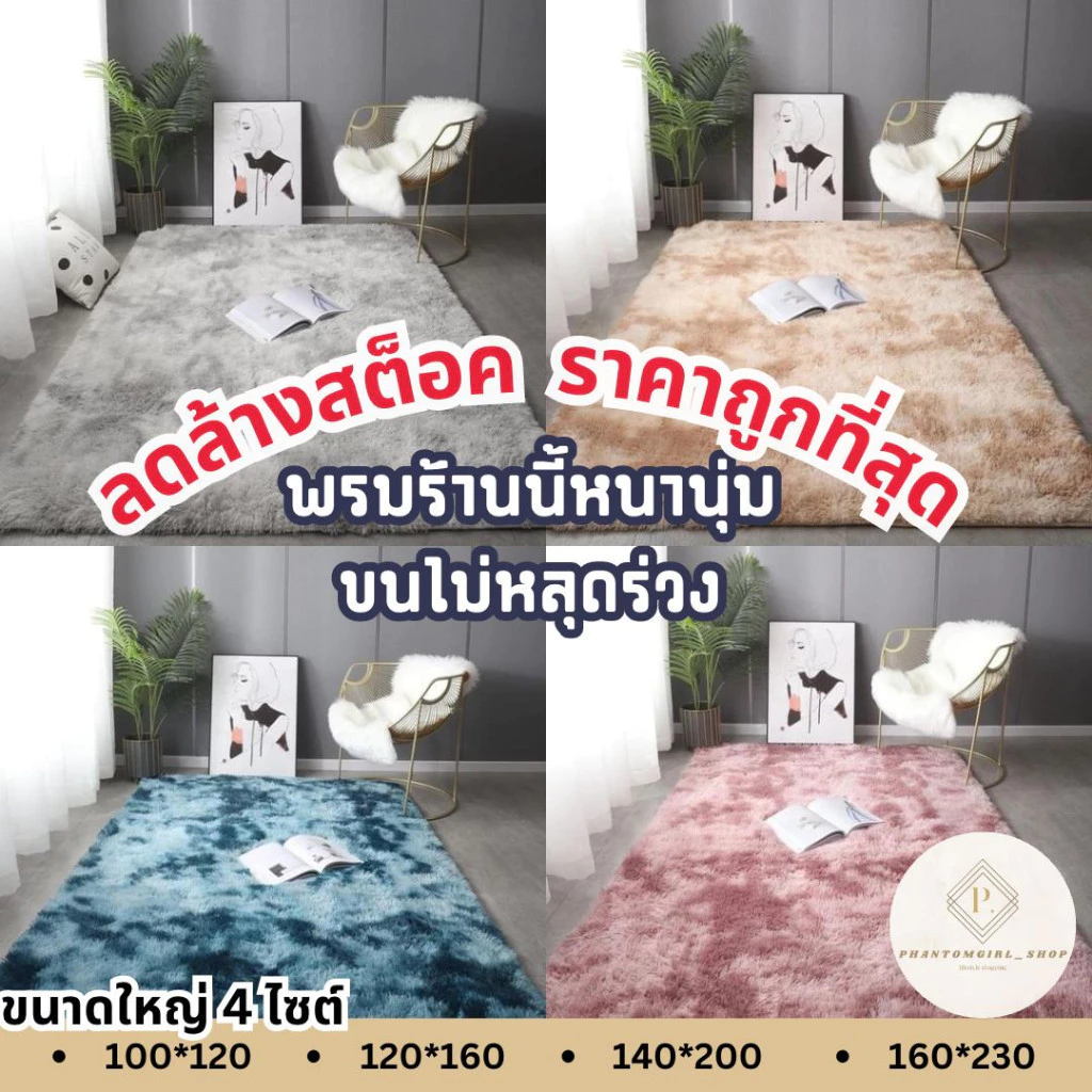 🔥videoลด30%🔥 พร้อมส่ง!! พรม พรมปูพื้น พรมห้องนั่งเล่น พรมห้องนอน พรมขนยาว ขนนุ่ม ขนหนา หลายสี หลายขนาด ราคาถูกที่สุด!!