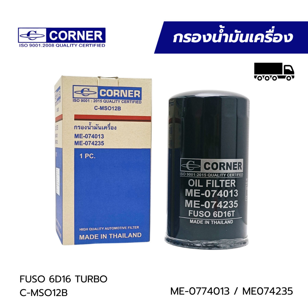 กรองเครื่อง กรองน้ำมันเครื่อง FUSO FN5277-T 6D16T ME074013 / ME074235 (C-MSO12B) CORNNER