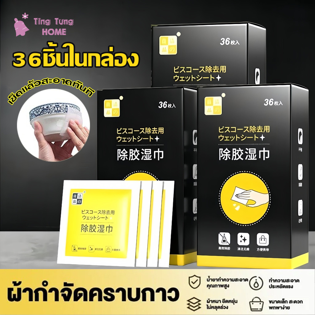น้ำยาล้างกาว  แผ่นเช็ดคราบกาว  ผ้าเปียกลบคราบกาว คราบเหนียว กระดาษเปียกเช็ดคราบสติ๊กเกอร์ ผ้าเช็ดกาว 36แผ่น/กล่อง
