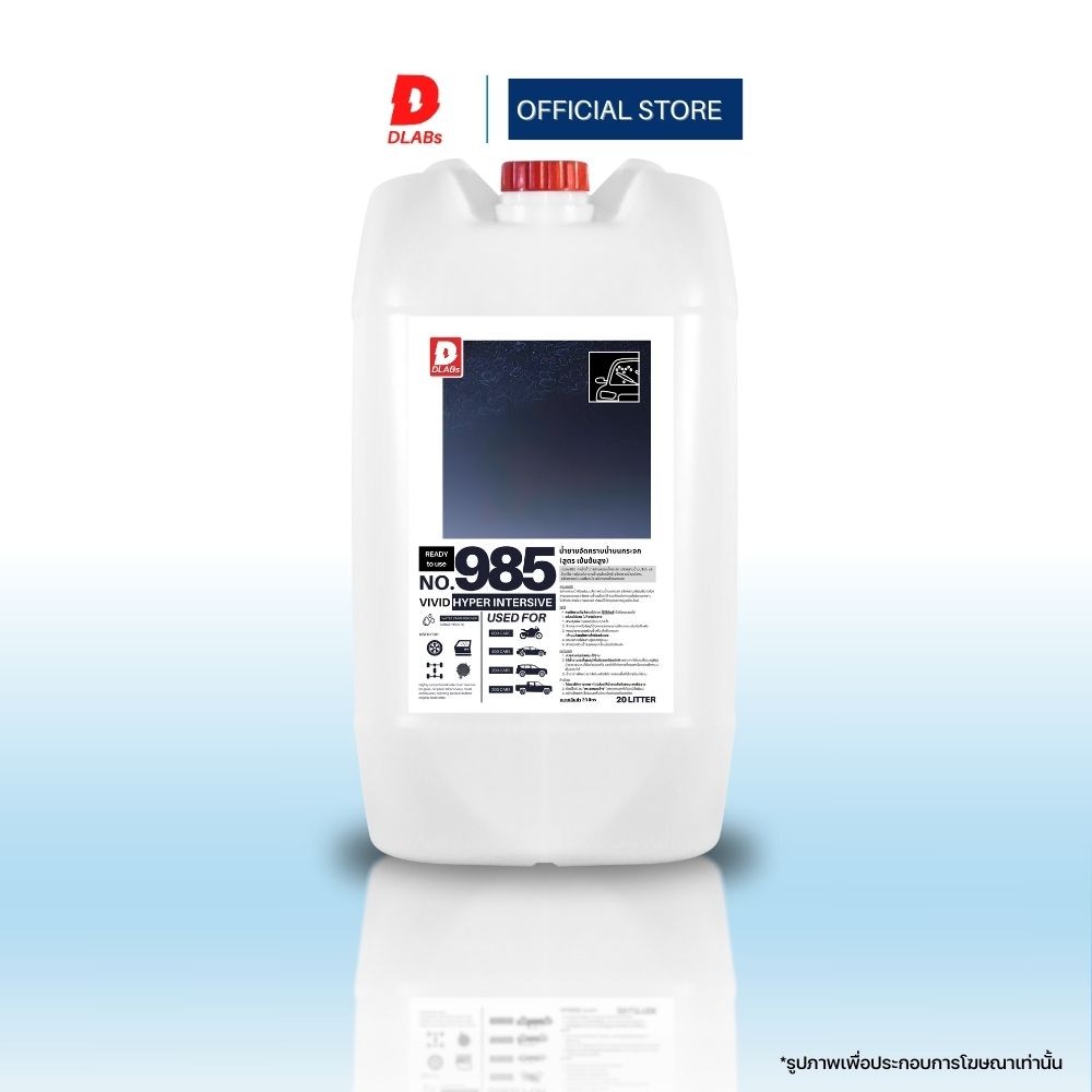 DLABs น้ำยาล้างคราบน้ำ 985 | สูตรสีรถ/สูตรเข้มข้น | ใช้กับกระจก ล้อ สีรถ คราบฝังลึกก็เอาอยู่