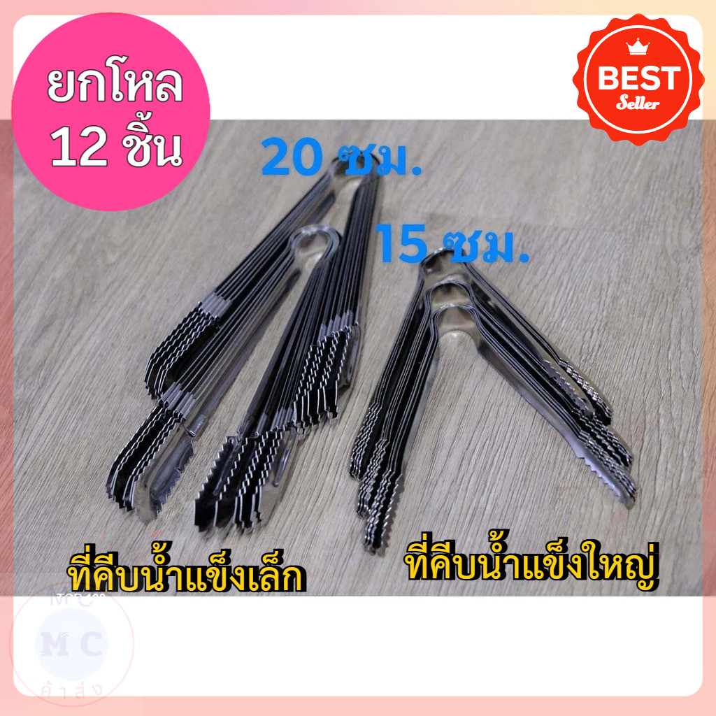 (ยกโหล12ชิ้น) ที่คีบน้ำแข็ง ที่หนีบน้ำแข็ง มี2ขนาด 15 ซม. และ 20 ซม.