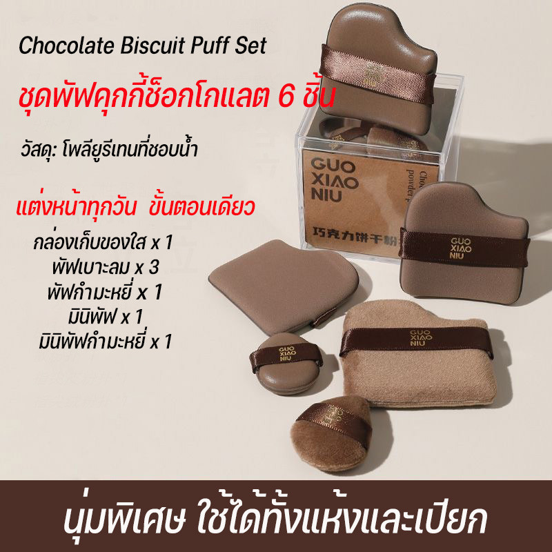 พัฟแป้ง พัฟช็อคโกแลต พัฟแต่งหน้าพิ้งกี้ 6 แพ็ก