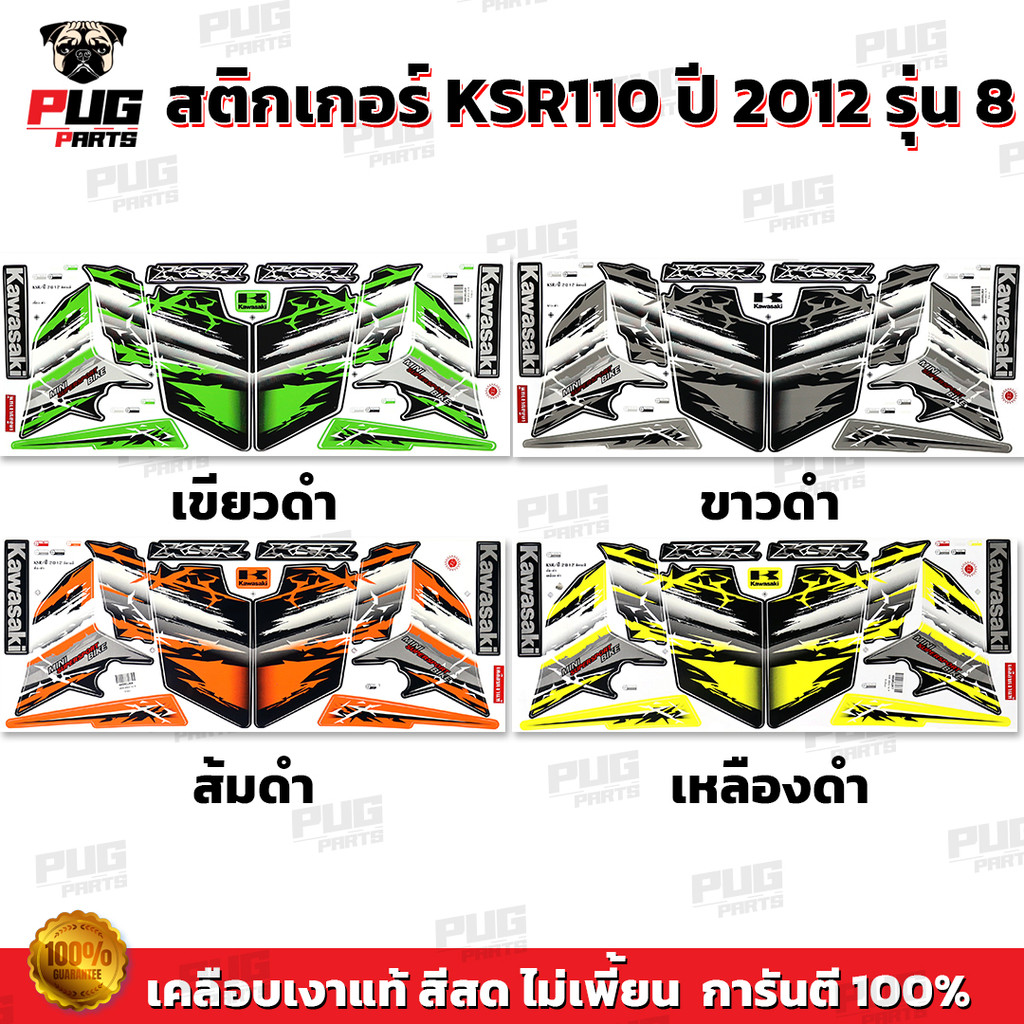 สติกเกอร์KSR ปี2012 รุ่น8 ( สีสด เคลือบเงาแท้ ) สติกเกอร์เคเอสอาร์ ปี2012 รุ่น8 สติ๊กเกอร์KSR110 Kaw