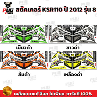 สติกเกอร์KSR ปี2012 รุ่น8 ( สีสด เคลือบเงาแท้ ) สติกเกอร์เคเ…