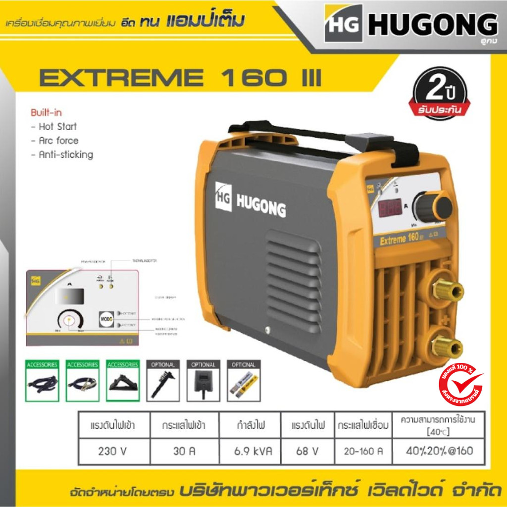 HUGONG เครื่องเชื่อมไฟฟ้า MMA STICK (SMAW) EXTREME 160III