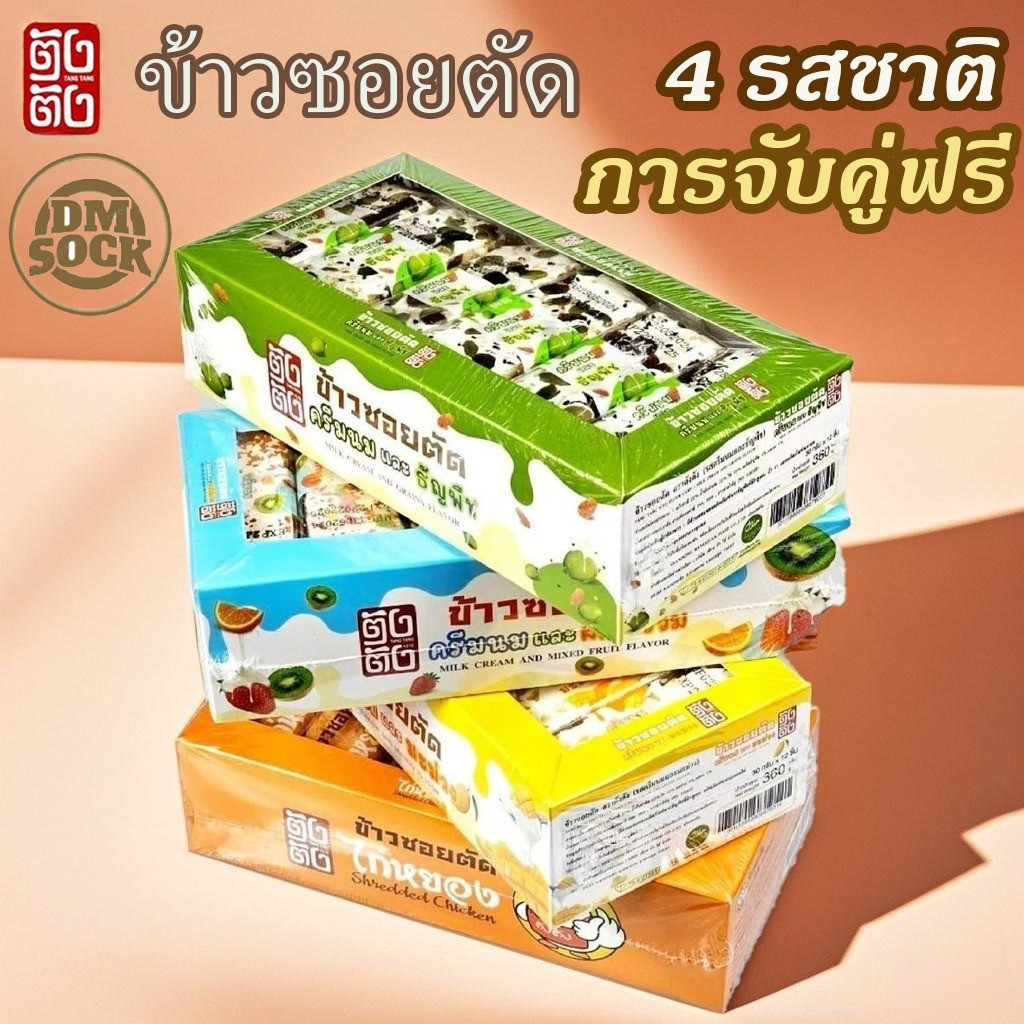 DM (2กล่อง 24ชิ้น)ข้าวซอยตัด รสชาติผลไม้และนม อร่อยมาก ขายส่งราคาถูกสุดๆ รสชาติที่แตกต่างกันสามารถจับคู่ได้ตามต้องการ
