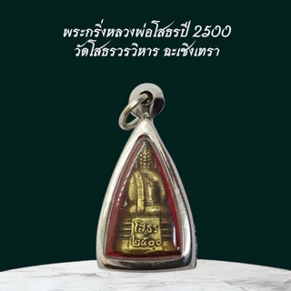 จี้พระ พระกริ่งหลวงพ่อโสธรปี 2500 วัดโสธรวรวิหาร ฉะเชิงเทรา