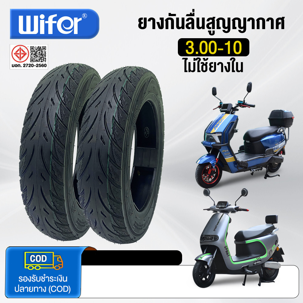 Wifer ยางนอก 3.00-10 ไม่ใช้ยางใน ใช้สำหรับจักรยานไฟฟ้า มอเตอร์ไซค์ไฟฟ้า ยางคุณภาพสูง ทนทาน ยางกันลื่นสูญญากาศ