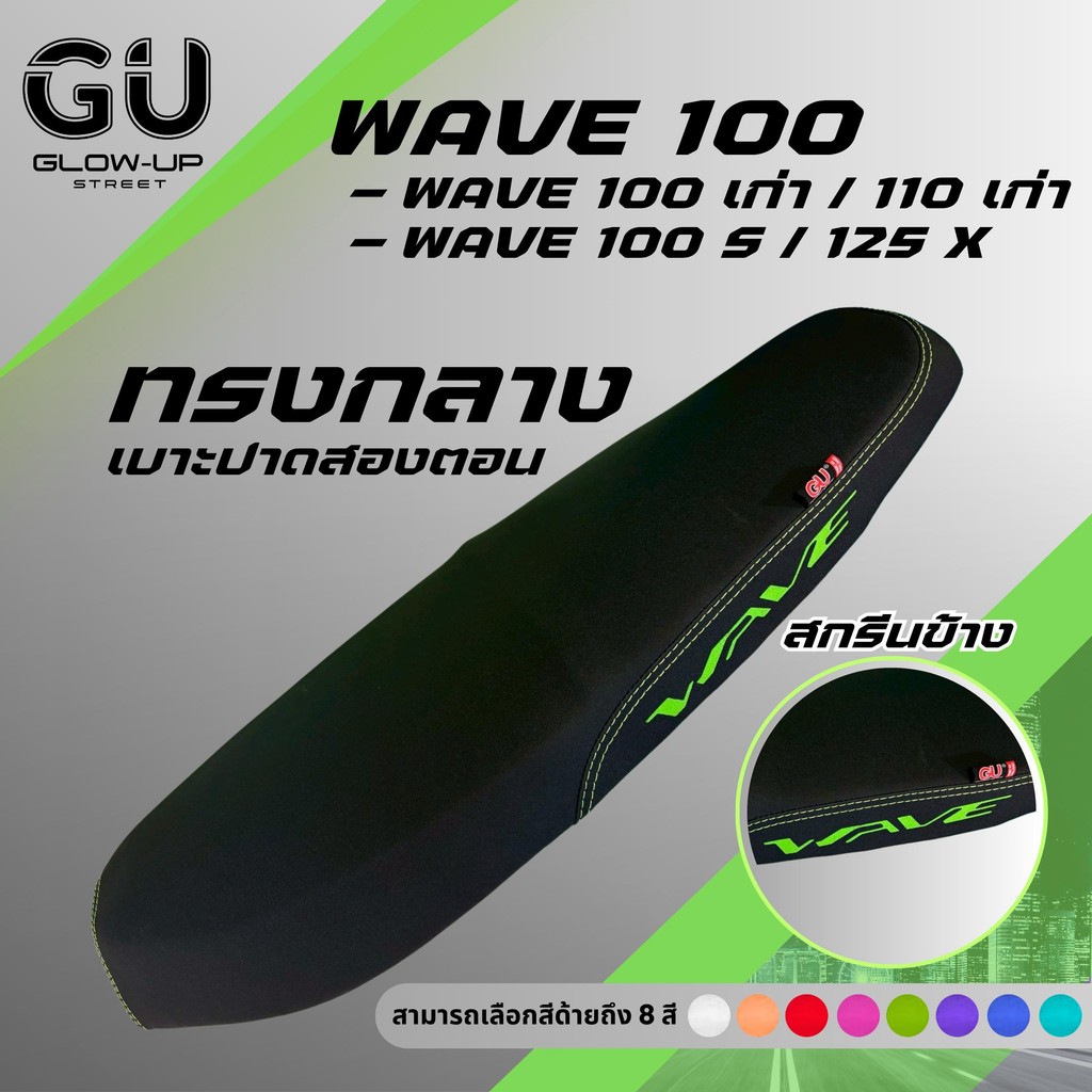 เบาะปาด Wave100S / 125X มีUBOX / Wave100 เก่า / 110 เก่า ไม่มีUBOX สกรีนข้างมีให้เลือก8สี กันน้ำ ทรงกลาง เบาะมอเตอร์ไซค์