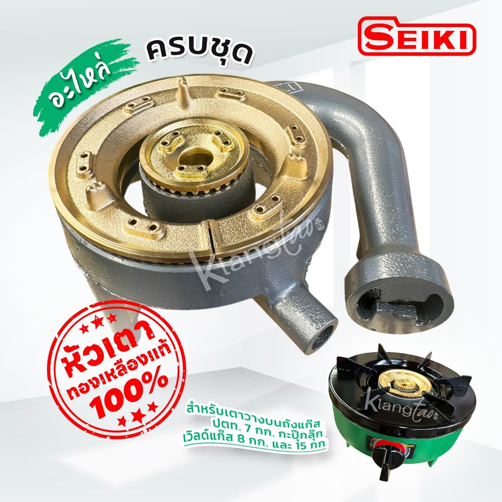 SEKI อะไหล่ หัวเตาทองเหลืองแท้ 100 % ครบชุด เซกิ สำหรับเตาวางบนถังแก๊ส ปตท. 7 กก. กะปุ๊กลุ๊ก เวิลด์แ