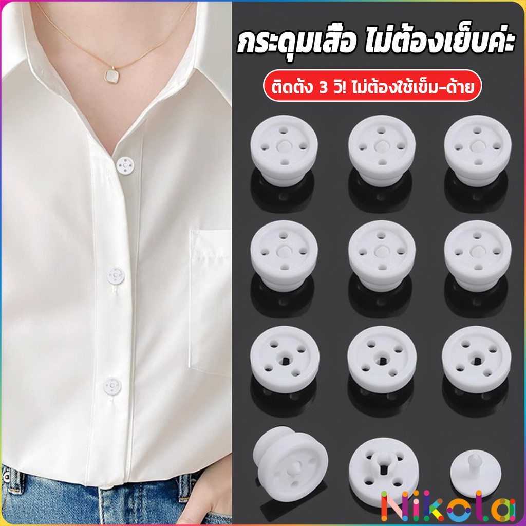 Nikola 8ชิ้น/set หมุดกระดุมเสื้อกดแปะไม่ต้องเย็บ กระดุม วัสดุคุณภาพดี สีดำ/ขาว Shirt buttons