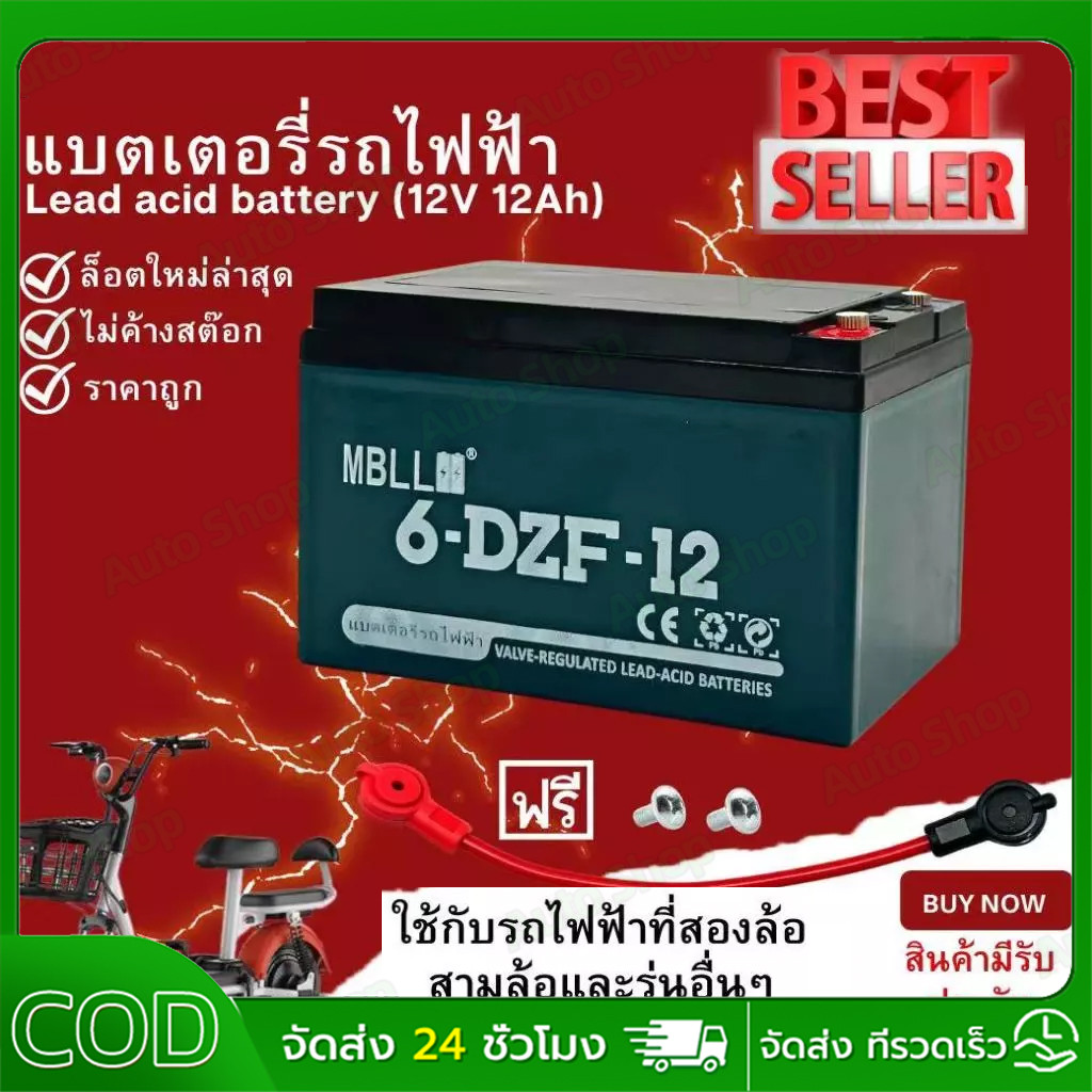 แบต 12V20Ah ขั้วน็อต MBLL 6-DZF-20 สำหรับจักรยานไฟฟ้า/สกู๊ตเตอร์/สามล้อไฟฟ้า ทนแรงสั่น 700รอบ