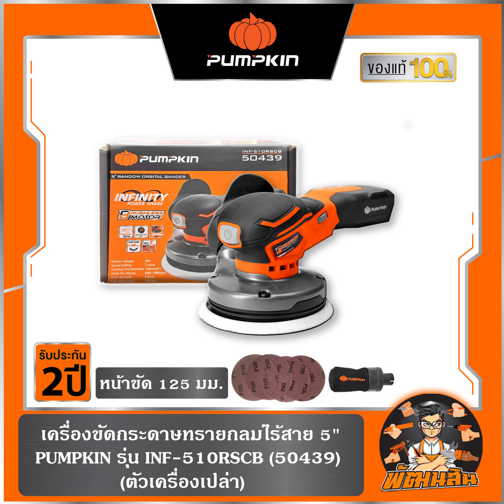 🧡ปรับได้ 7 ระดับ🧡(เครื่องเปล่า)เครื่องขัดกระดาษทรายไร้สาย 5" 20V PUMPKIN (50439)