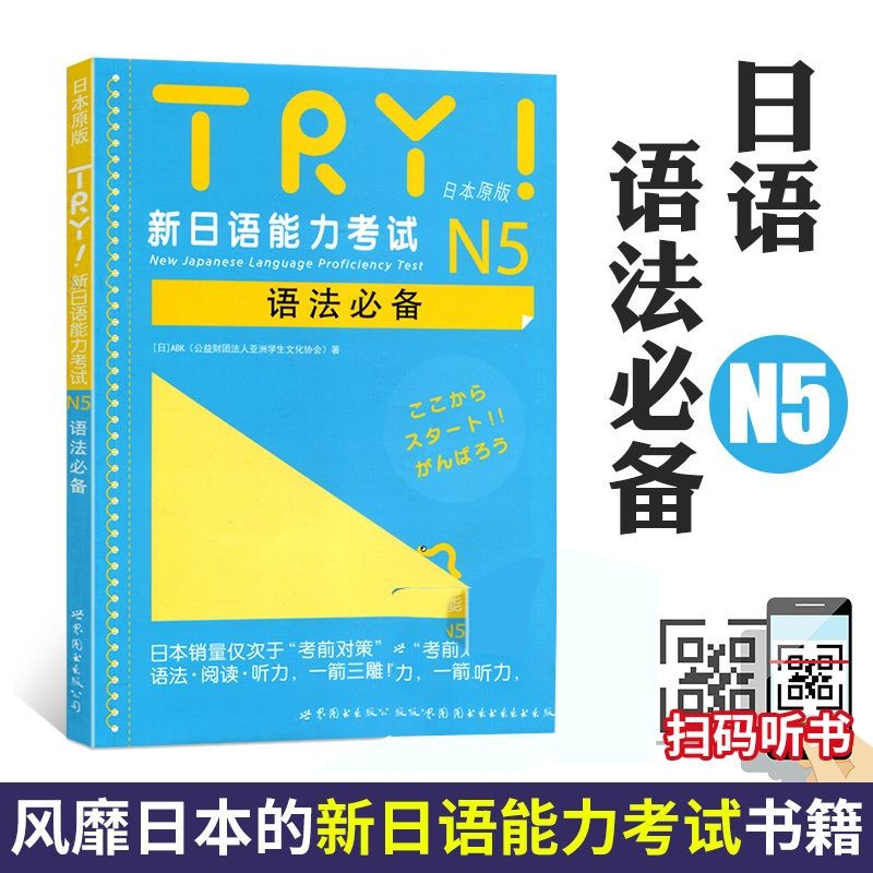 TRY ภาษาญี่ปุ่น Profficiency Test N5 ข้อสอบ Grammar เตรียมหนังสือคู่มือ TRY日日本小法语 法式语 新款 N5语