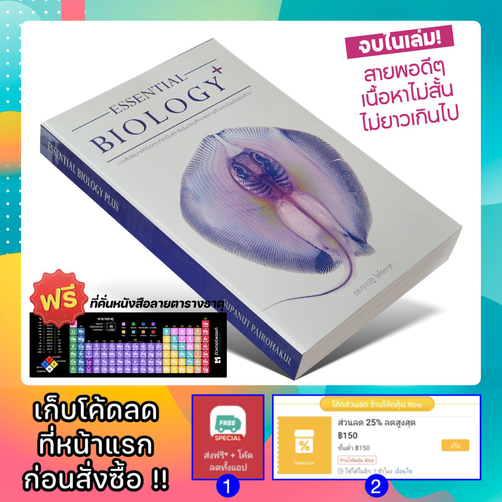 หนังสือ ESSENTIAL BIOLOGY PLUS ชีววิทยา | ชีวะกระเบน | อ.ศุภณัฐ [รหัส A-015]