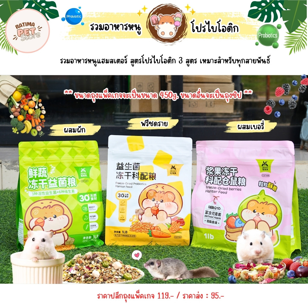 อาหารหนูแฮมสเตอร์ ไจแอนท์ ดอร์เมาส์ อาหารธัญพืช ผสมโปรไบโอติก Josanty อาหารสัตว์เล็ก