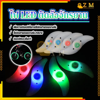 ไฟติดล้อจักรยาน ไฟ LED ติดล้อจักรยาน แสงใส ปลอดภัยและเชื่อถือได้ คุณภาพสูง สีสันสดใส น้ำหนักเบา ติดตั้งง่าย กันน้ำ