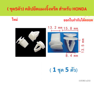 SKU-A232( ชุด5ตัว) คลิปยึดแผงจิ้งหรีด สำหรับ HONDA (ใช้ได้บา…