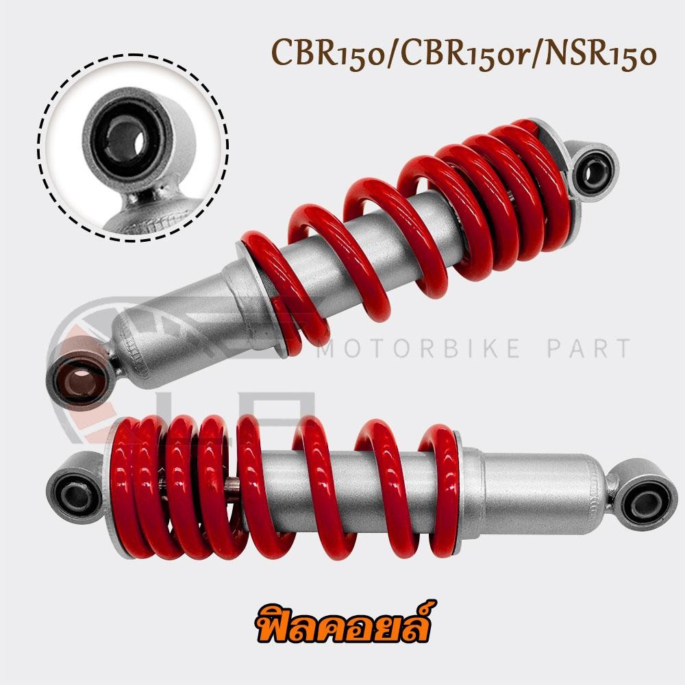 โช๊คหลังแต่ง CBR150 ใส่ CBR150r/NSR150ได้ เดิม260mm สปริงแดง ปี2002-2018 โช๊คเดี่ยว/1คู่ รหัสKPP