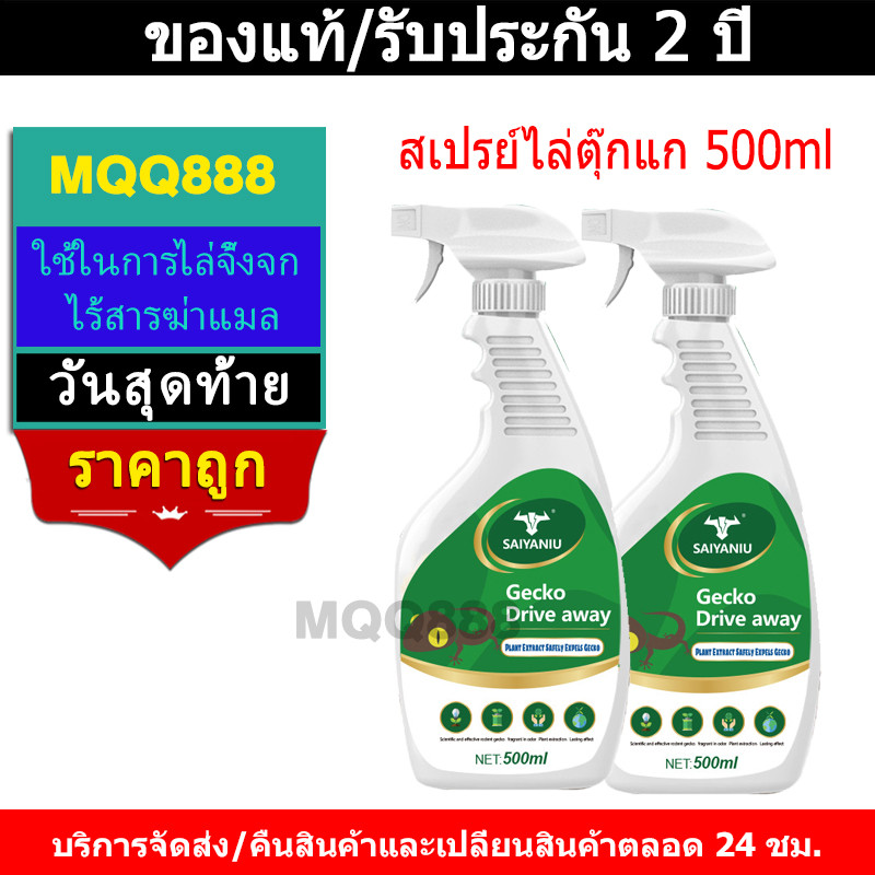 MQQ 10ปีไม่มีตุ๊กแกอีก สเปรย์ไล่ตุ๊กแก 500ml ได้ผล100% หลังฉีดตุ๊กแกตาย สเปรย์ไล่จิ้งจก สกัดจากธรรมชาติ 100% เห็นผลชัดเจ