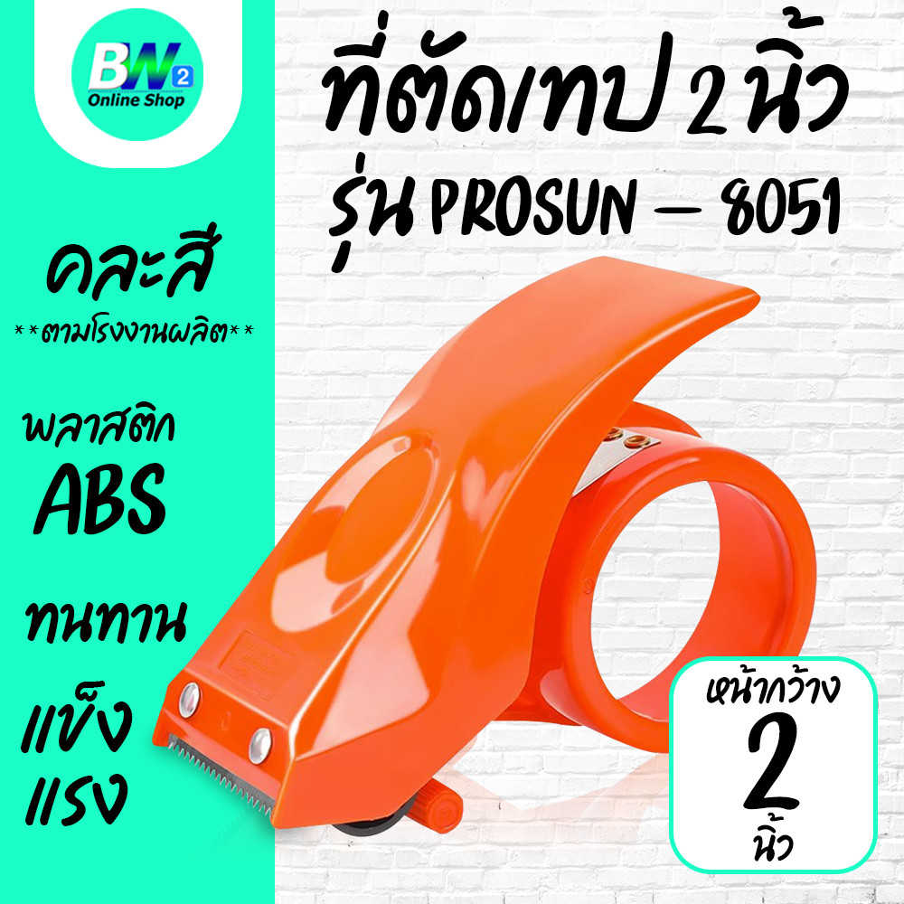*ออกใบกำกับภาษีได้* ที่ตัดเทปพลาสติก คุณภาพดี (PROSUN-8051)