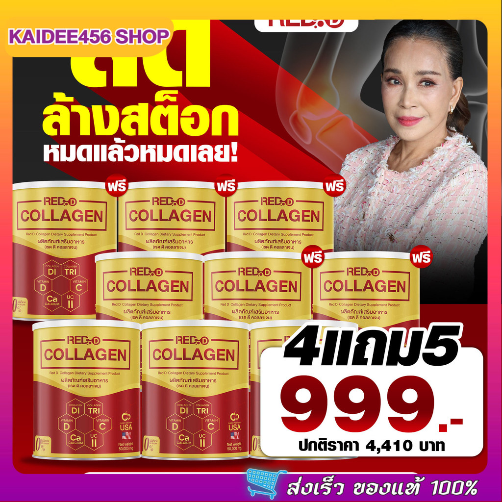 {4แถม5} เรดดี Red D คอลลาเจน5ไทป์ คอลลาเจนสำหรับข้อเข่า ดื่มง่ายสดชื่น ไม่คาว 1กป(50กรัม) ส่งไว