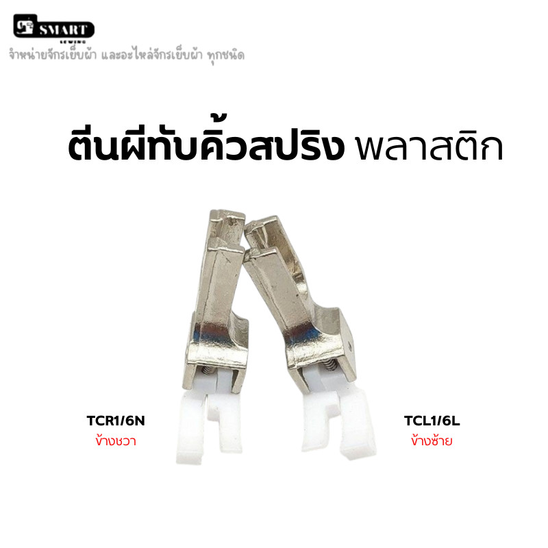 ตีนผีทับคิ้วสปริง เเบบพลาสติก ตีนผีTCR1/16N(ข้างขวา)TCL1/16N(ข้างซ้าย) ตีนผีจักรเย็บอุตสาหกรรม "(มีตัวเลือกให้คุณเลือก)"