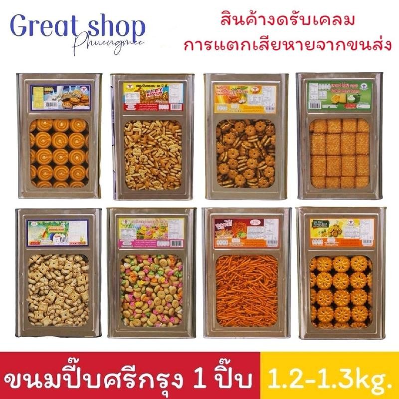 Z ขนมปี๊บ ปังปี๊บ ศรีกรุง ไซต์กลาง ขนาด 1,200-1,300 กรัม จำนวน1ปิ๊ป