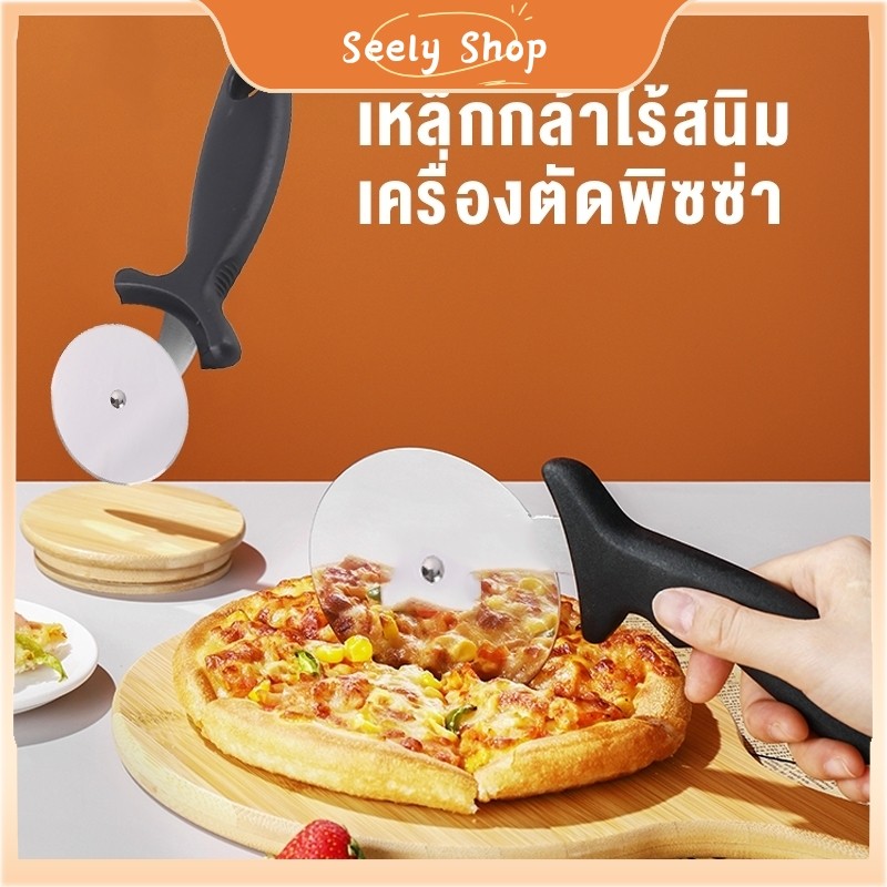ʚɞ  seely.shop ʚɞ ส่งไว  มีดล้อพิซซ่าเตาสแตนเลสเครื่องตัดพิซซ่าเครื่องตัดพิซซ่าล้อเดียวเครื่องมืออบ